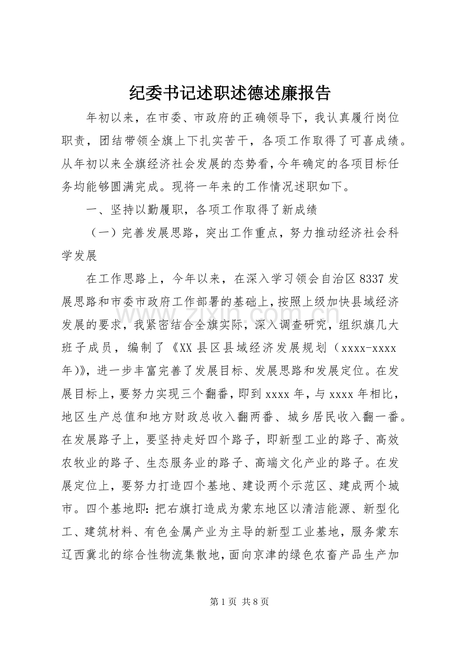 纪委书记述职述德述廉报告.docx_第1页