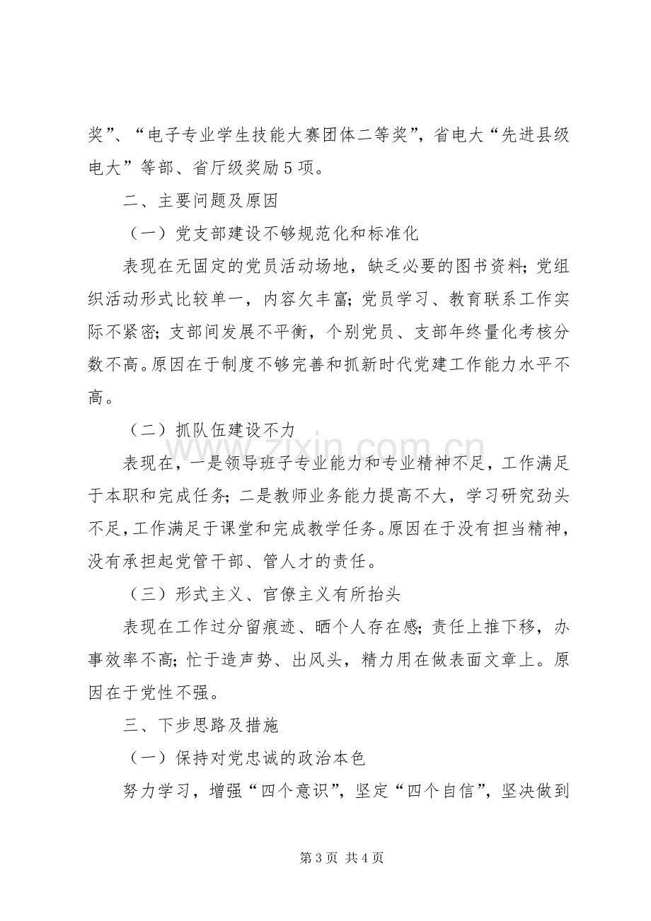 XX年校党总支书记抓党建工作述职报告.docx_第3页