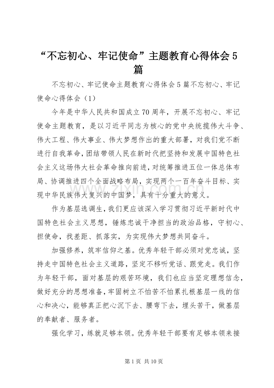 “不忘初心、牢记使命”主题教育心得体会5篇.docx_第1页