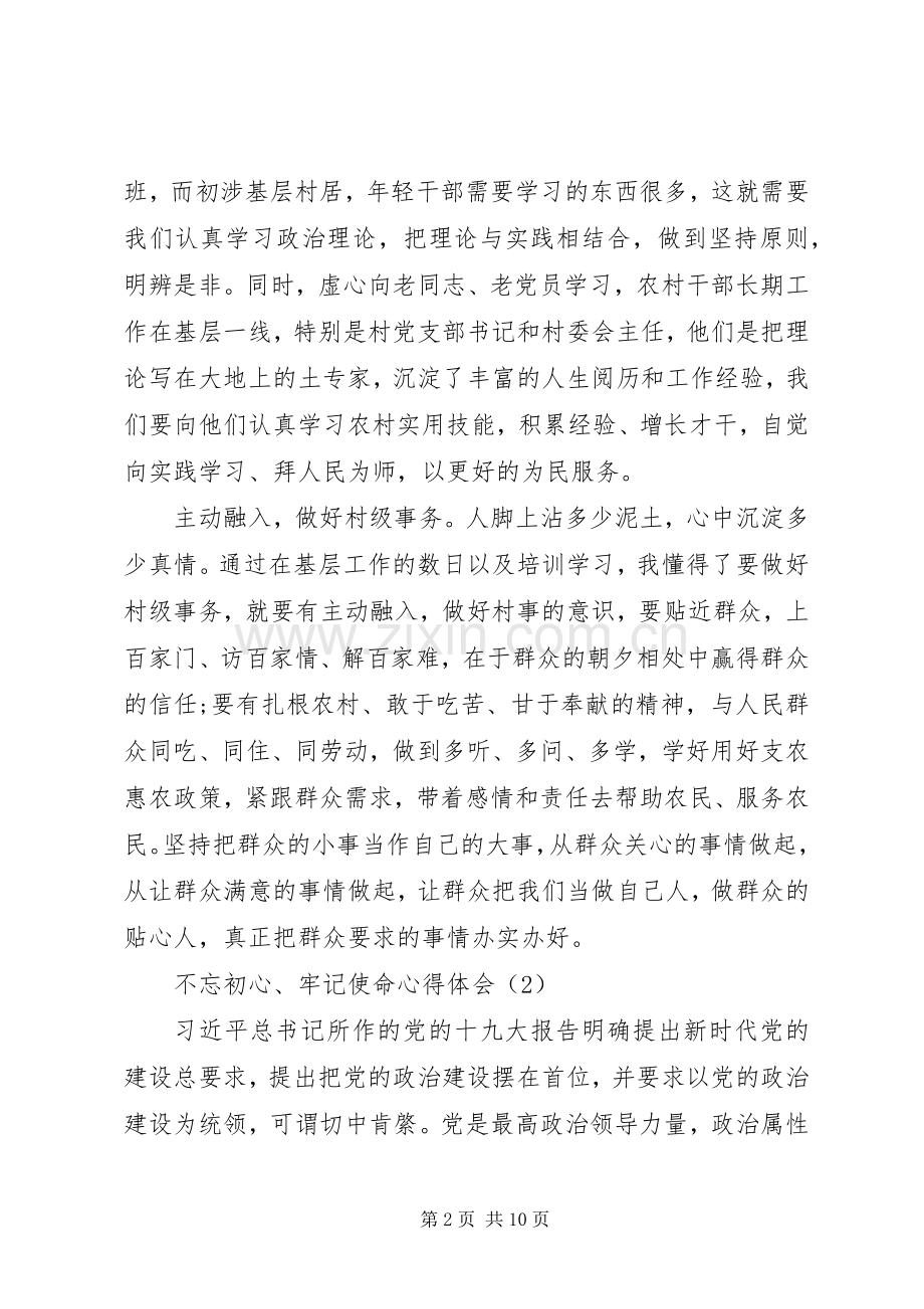 “不忘初心、牢记使命”主题教育心得体会5篇.docx_第2页