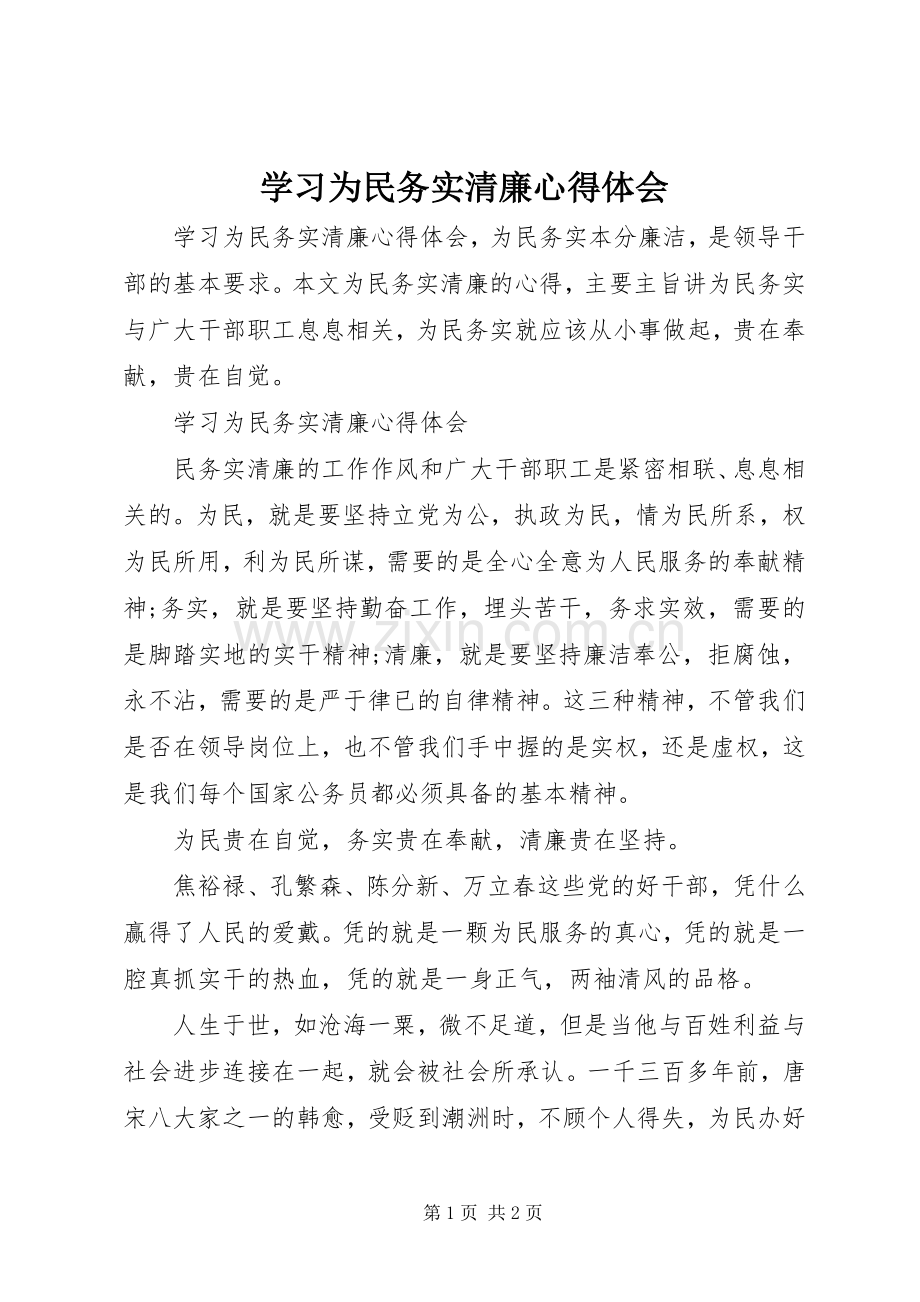 学习为民务实清廉心得体会.docx_第1页