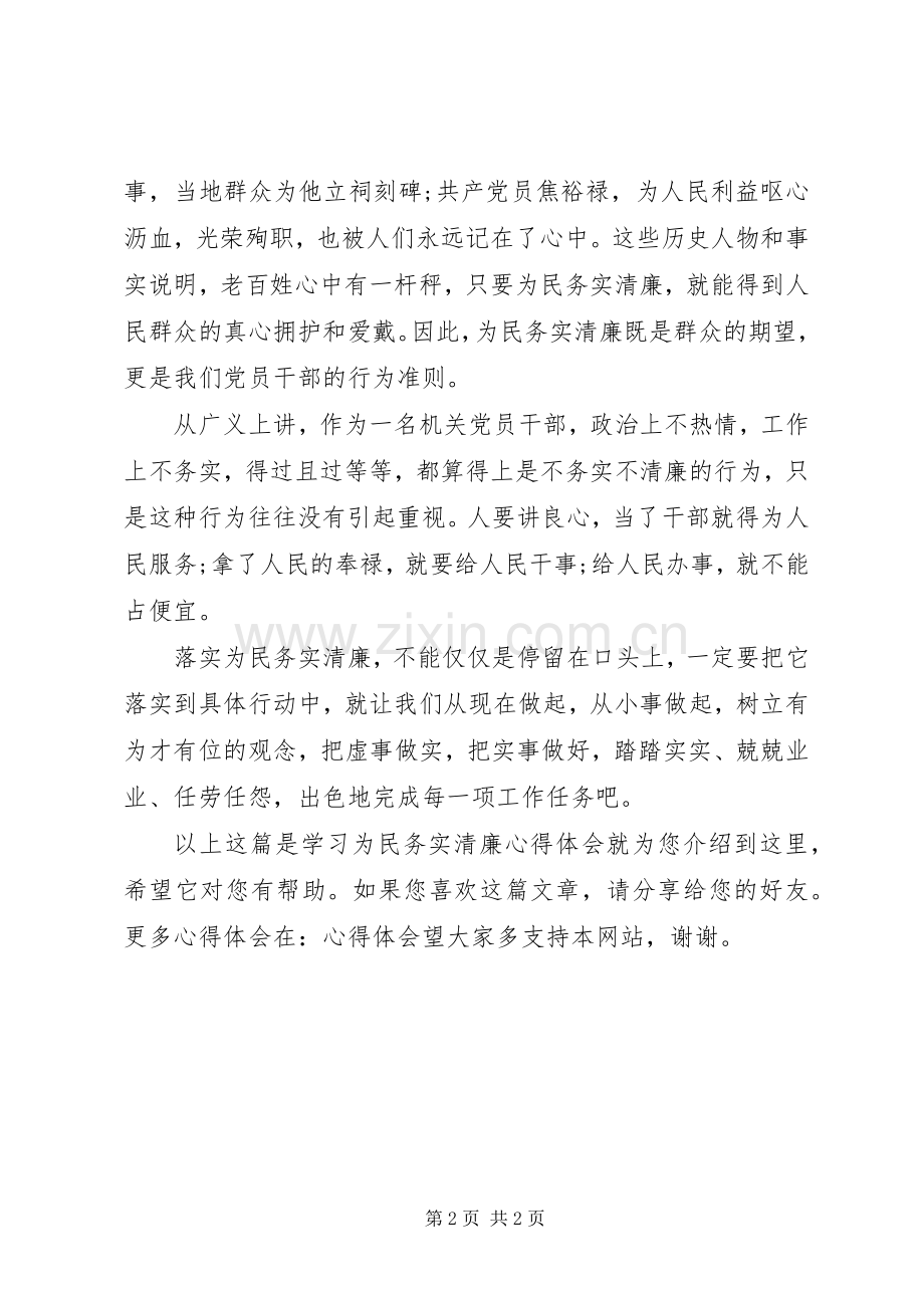 学习为民务实清廉心得体会.docx_第2页