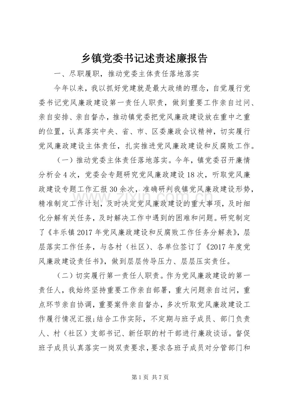 乡镇党委书记述责述廉报告.docx_第1页