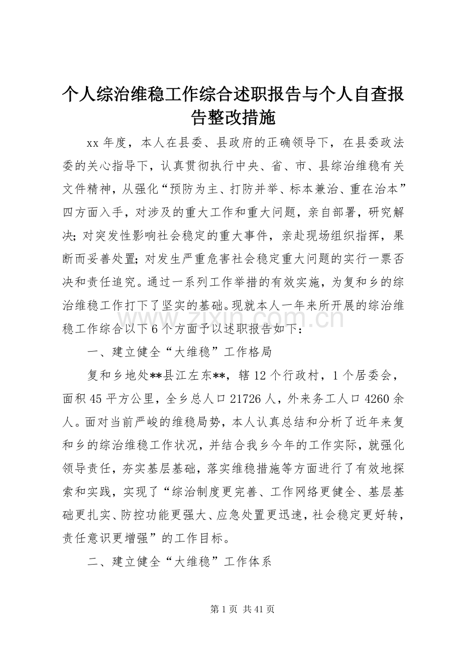 个人综治维稳工作综合述职报告与个人自查报告整改措施.docx_第1页