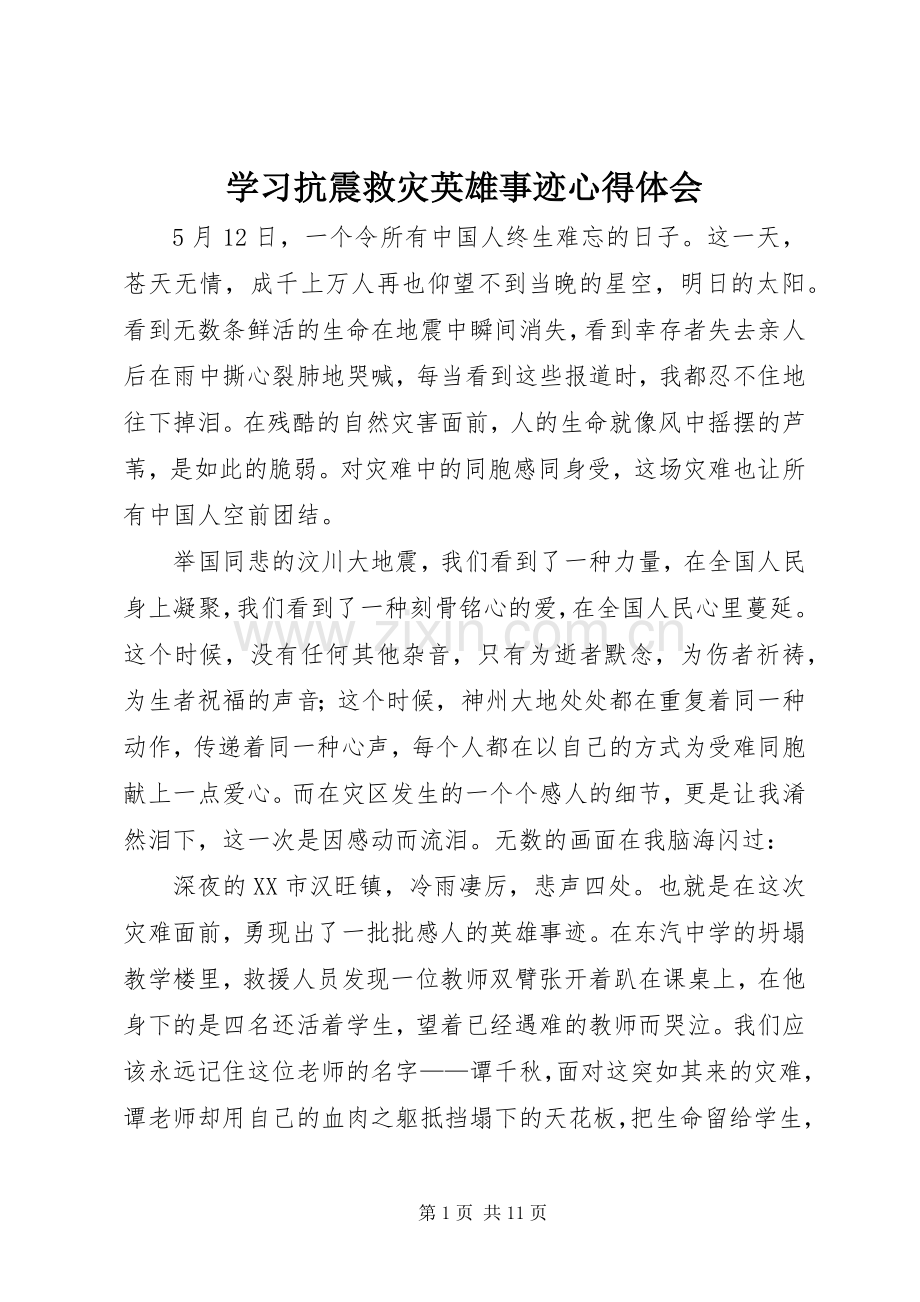 学习抗震救灾英雄事迹心得体会.docx_第1页