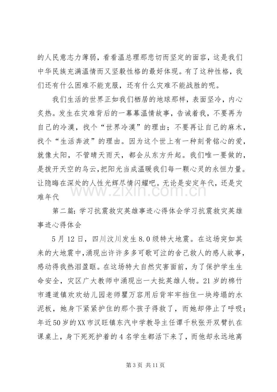 学习抗震救灾英雄事迹心得体会.docx_第3页