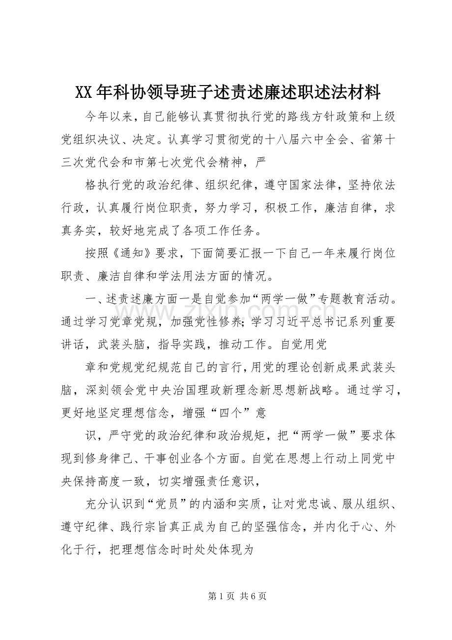 XX年科协领导班子述责述廉述职述法材料.docx_第1页