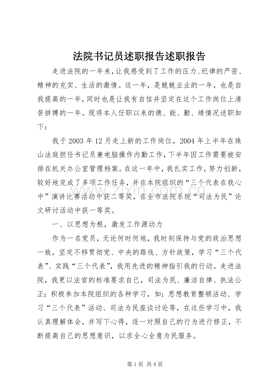 法院书记员述职报告述职报告.docx_第1页