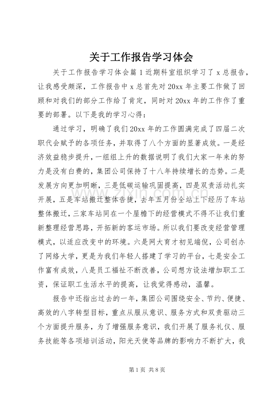 关于工作报告学习体会.docx_第1页