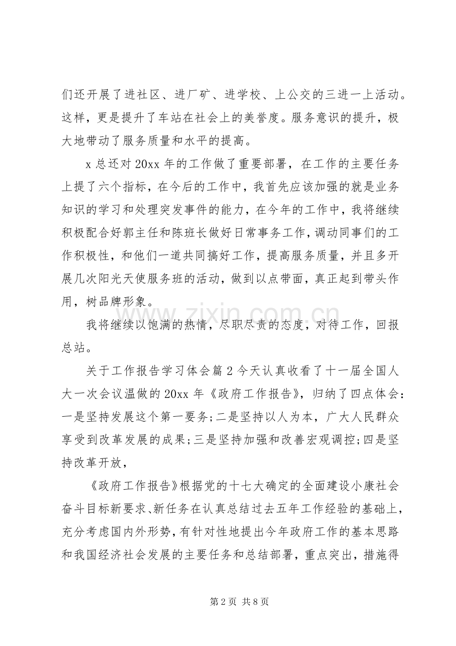 关于工作报告学习体会.docx_第2页