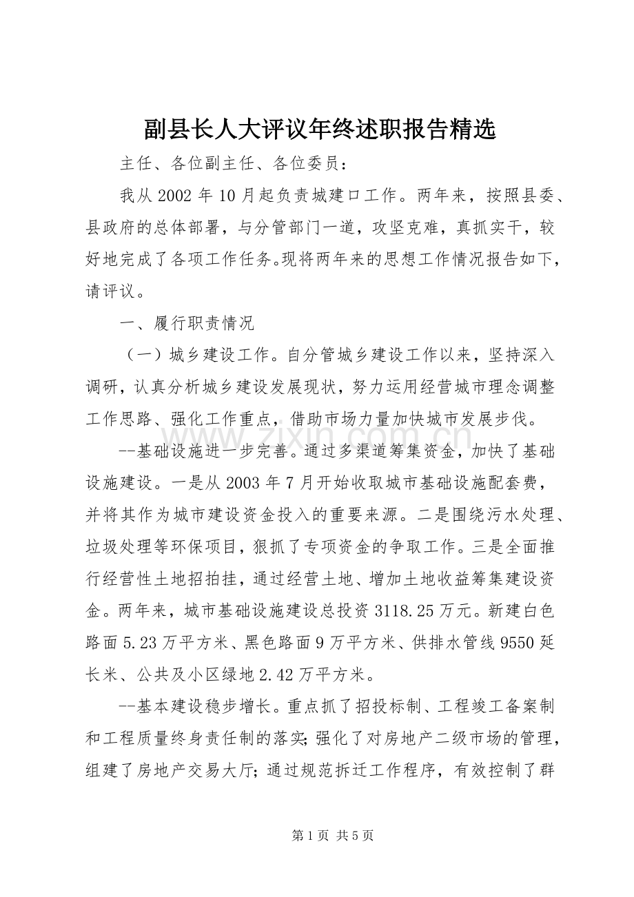 副县长人大评议年终述职报告.docx_第1页