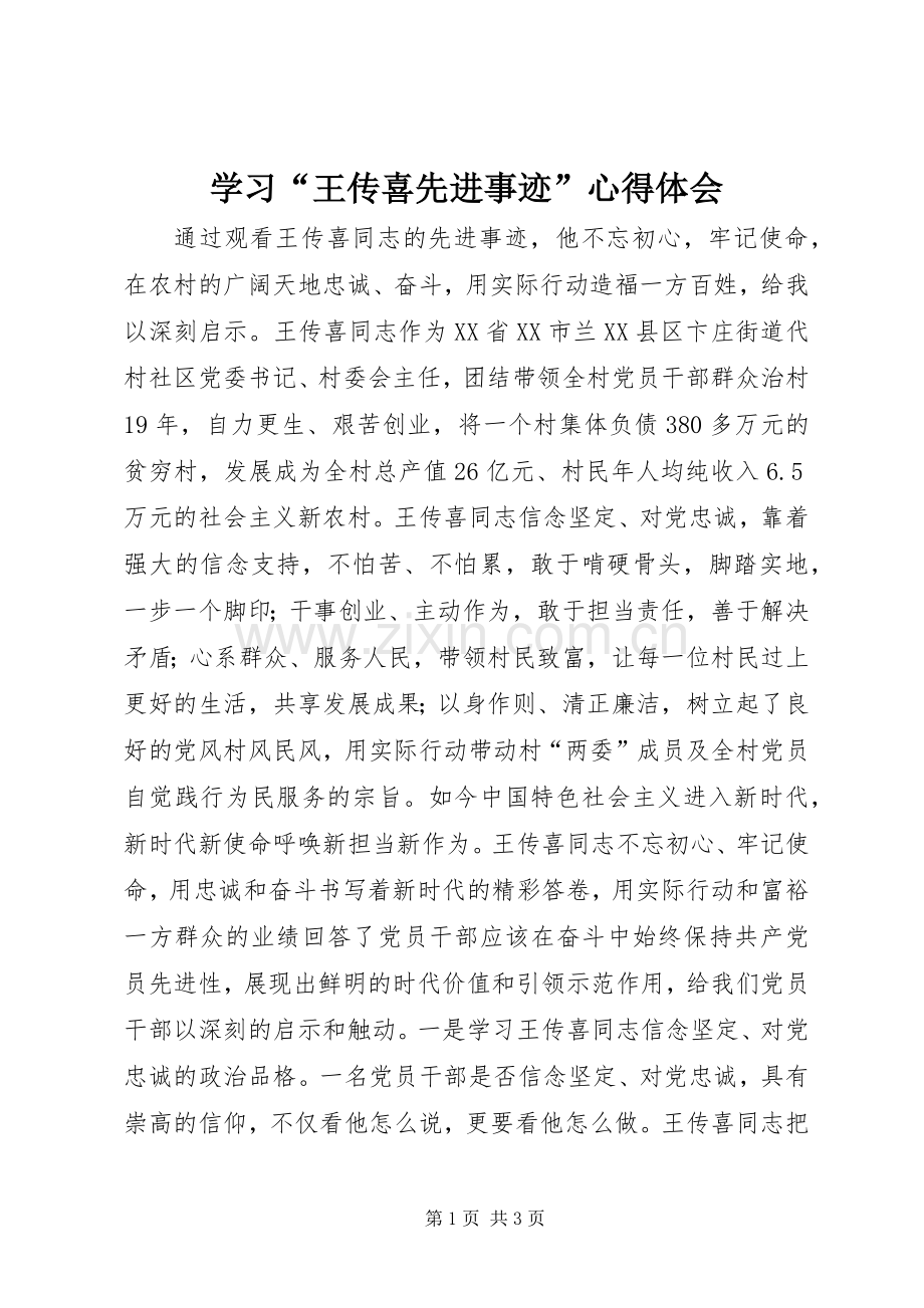 学习“王传喜先进事迹”心得体会.docx_第1页