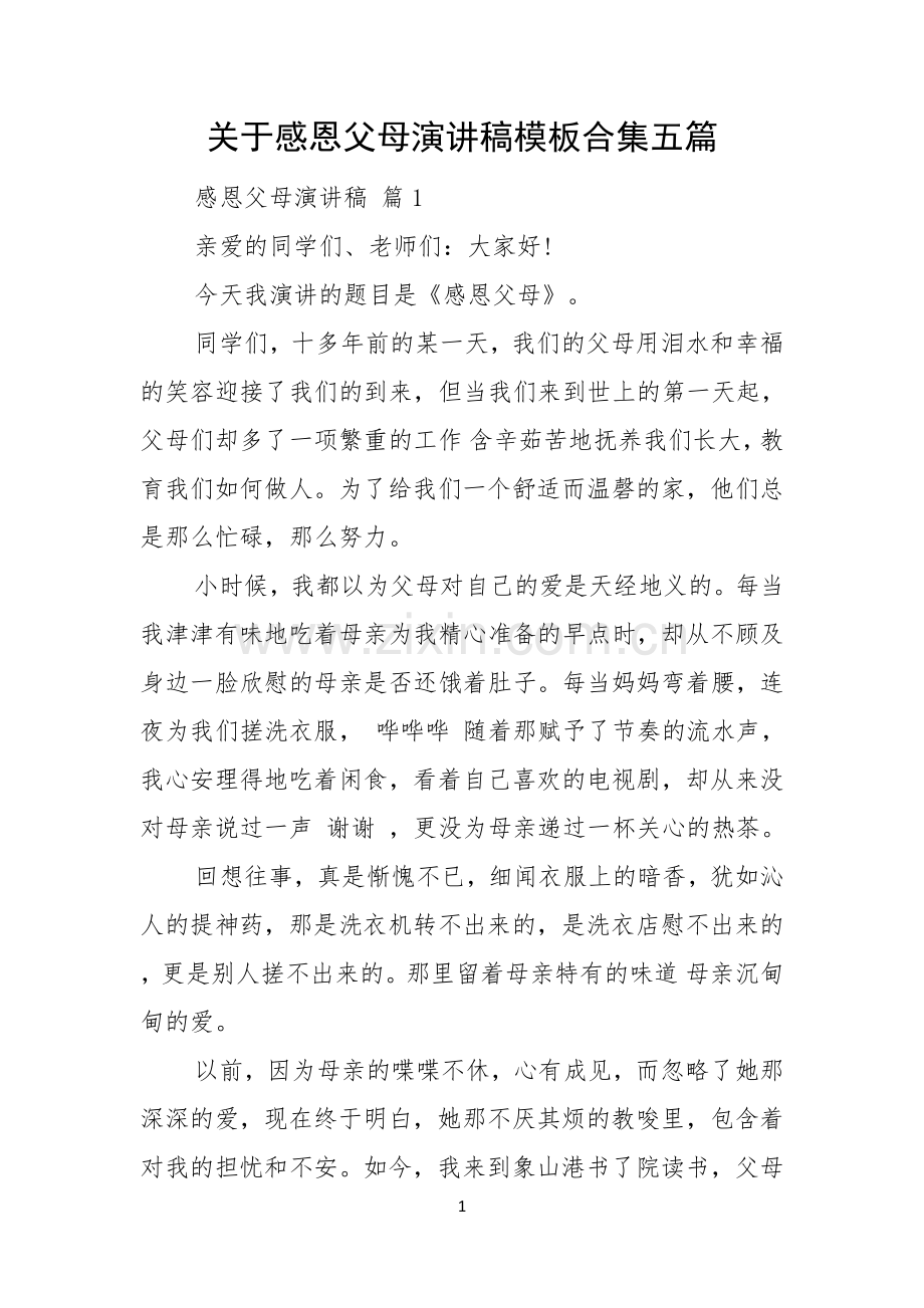 关于感恩父母演讲稿模板合集五篇.docx_第1页