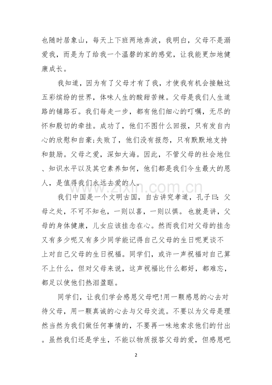 关于感恩父母演讲稿模板合集五篇.docx_第2页