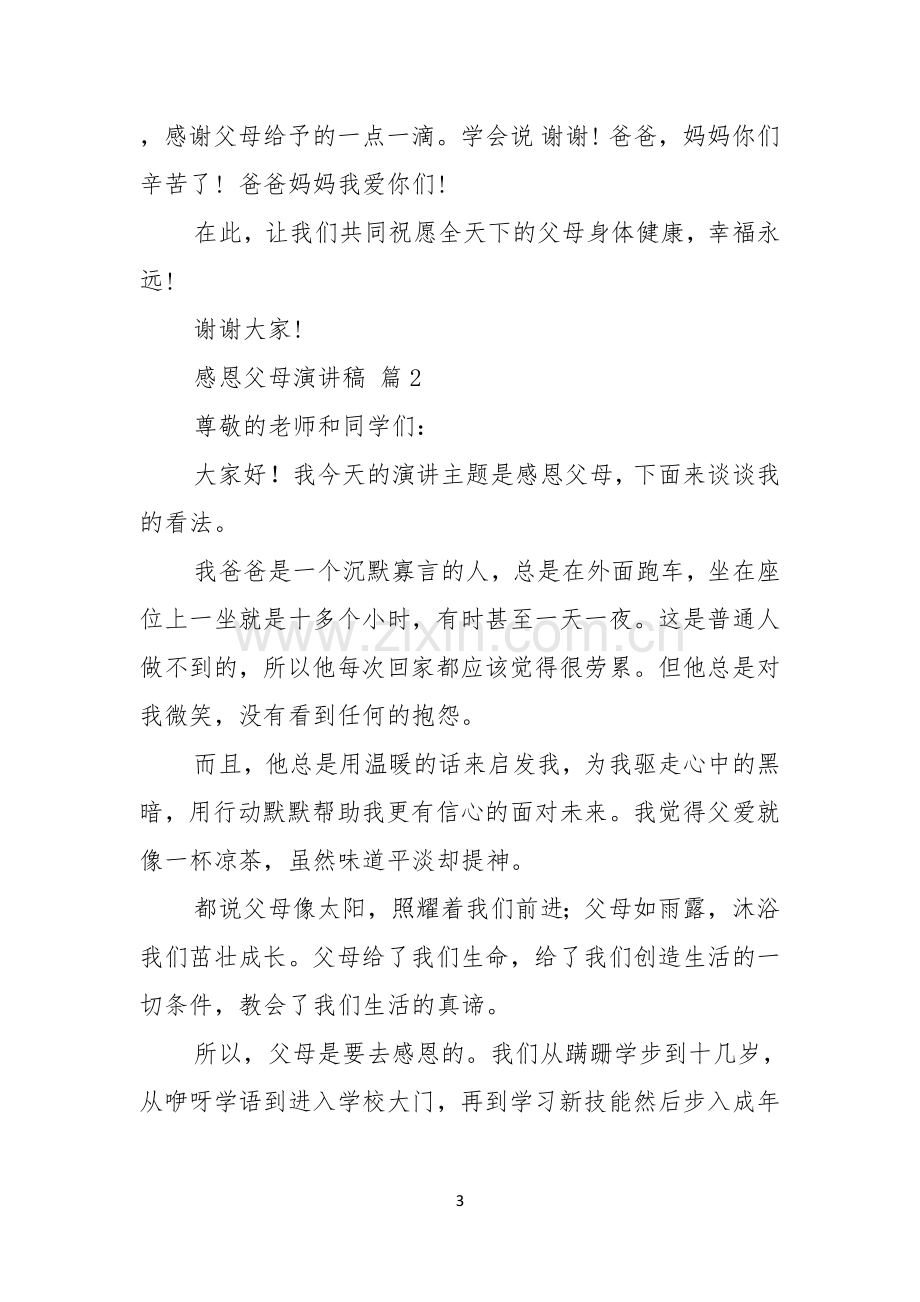 关于感恩父母演讲稿模板合集五篇.docx_第3页