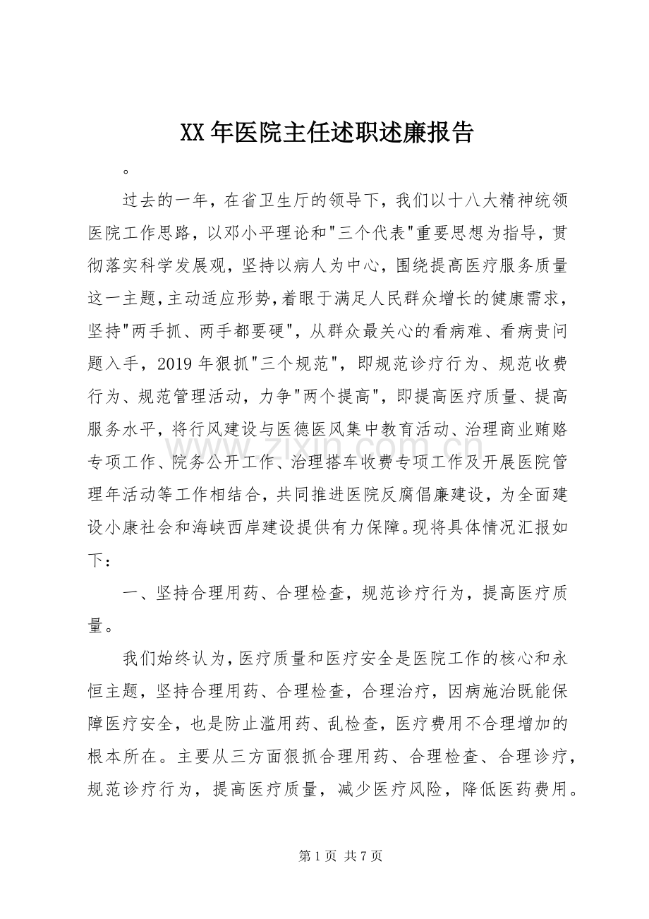 XX年医院主任述职述廉报告.docx_第1页