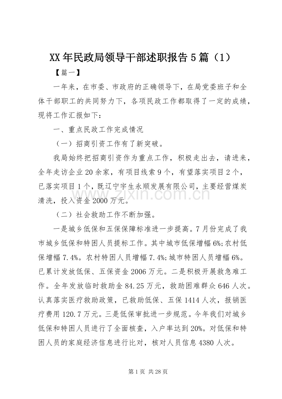 XX年民政局领导干部述职报告5篇（1）.docx_第1页