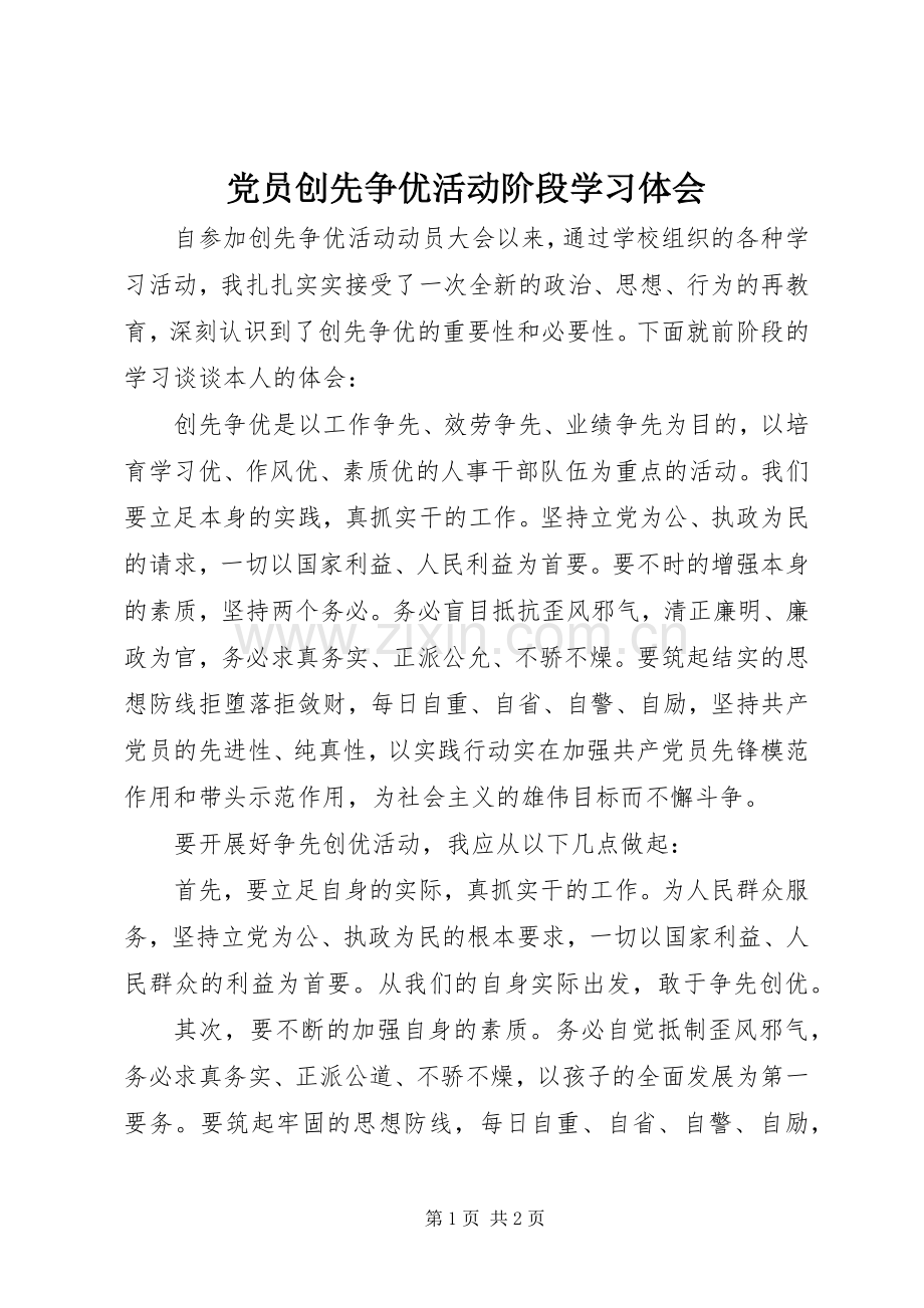 党员创先争优活动阶段学习体会.docx_第1页