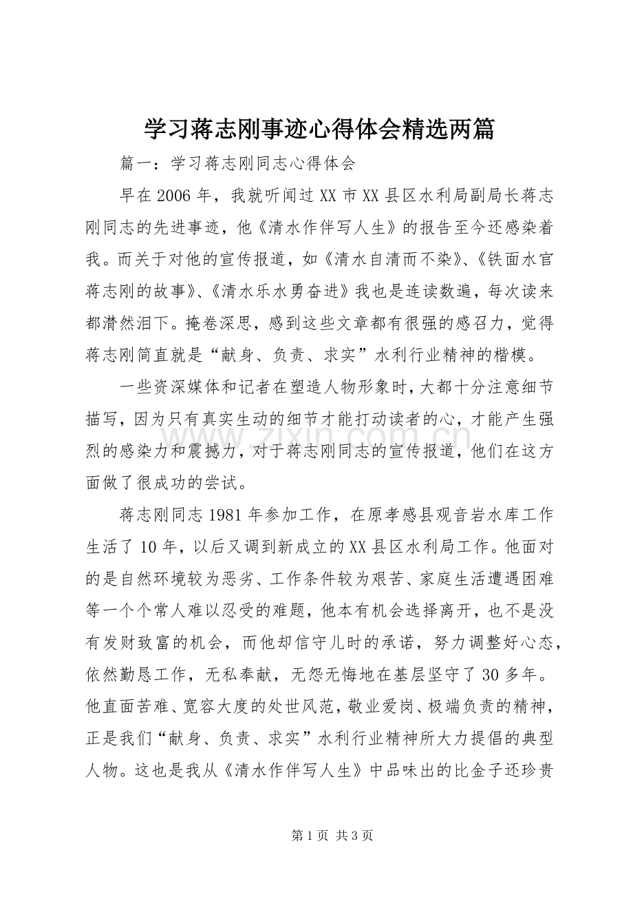 学习蒋志刚事迹心得体会精选两篇.docx_第1页