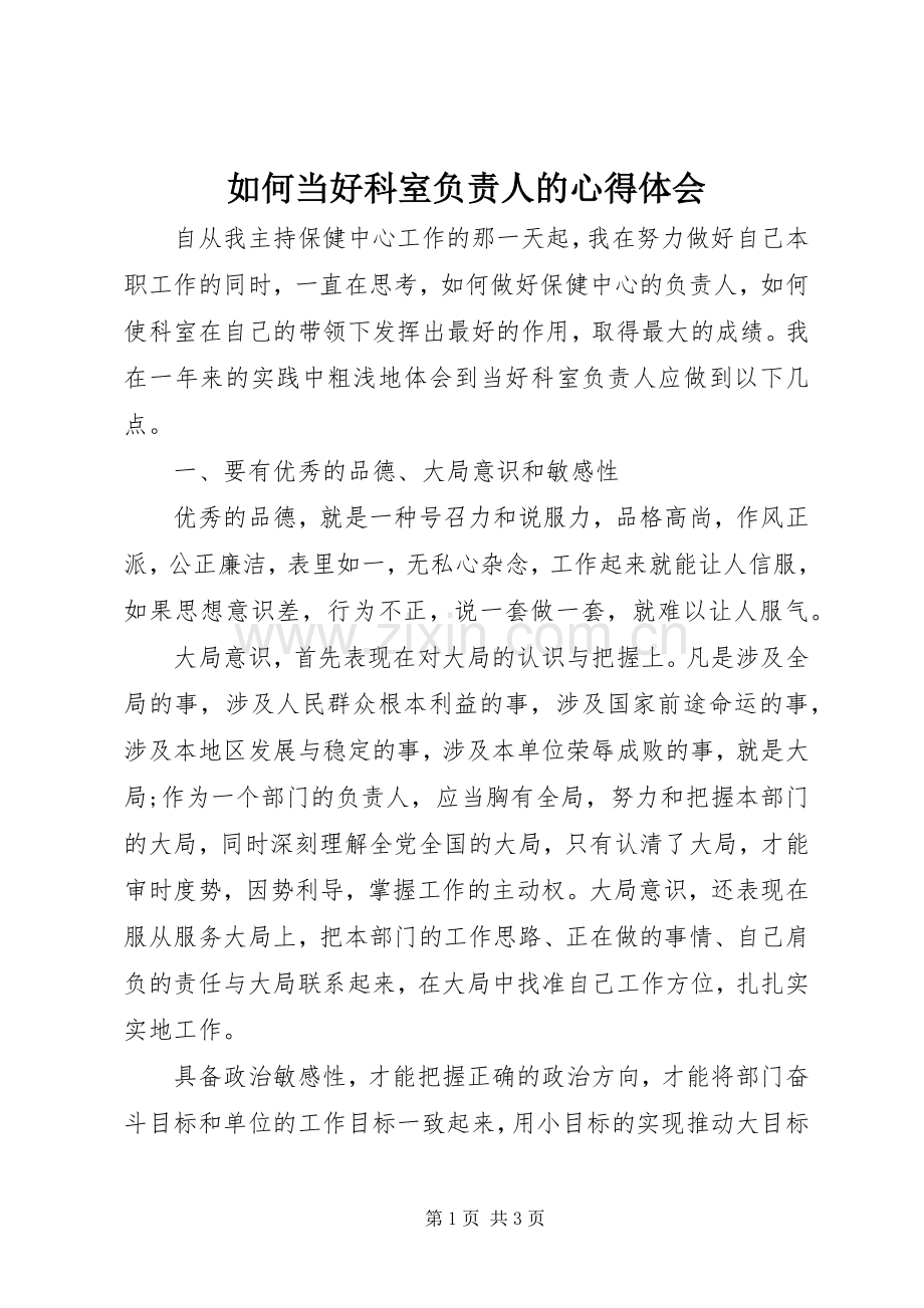 如何当好科室负责人的心得体会.docx_第1页