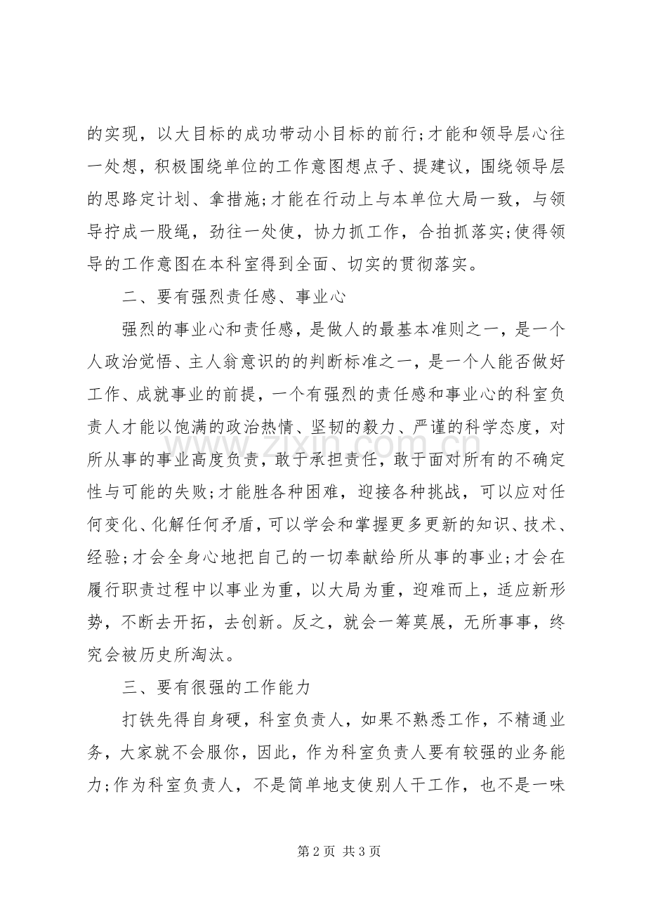 如何当好科室负责人的心得体会.docx_第2页