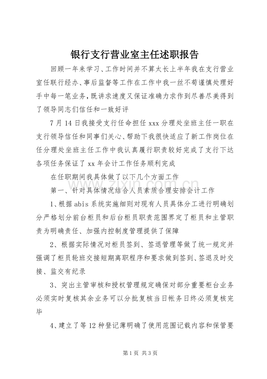 银行支行营业室主任述职报告.docx_第1页