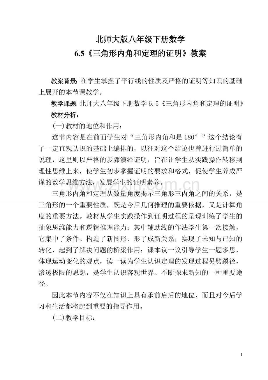 《三角形内角和定理的证明》教案.doc_第1页