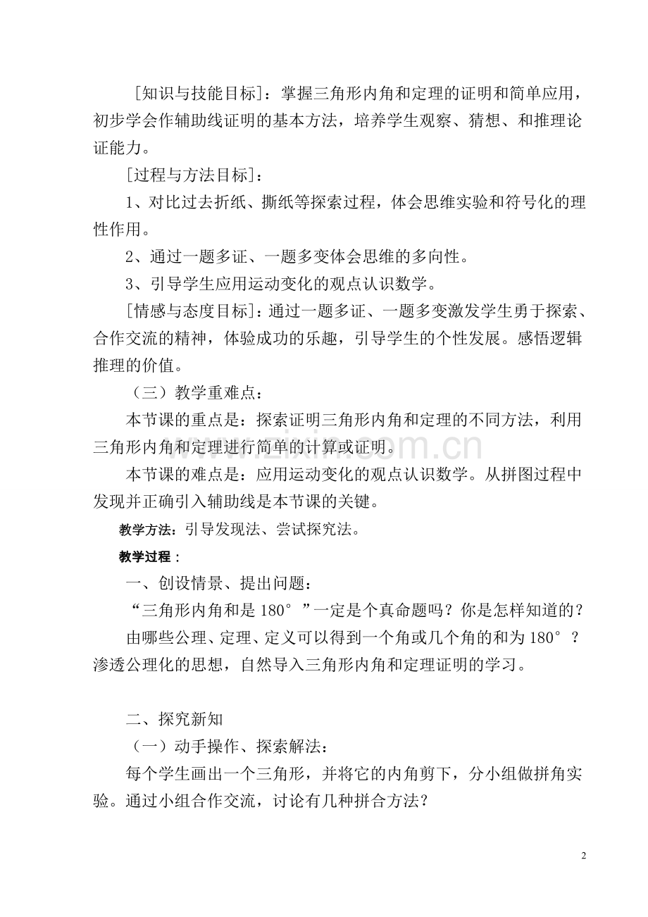 《三角形内角和定理的证明》教案.doc_第2页