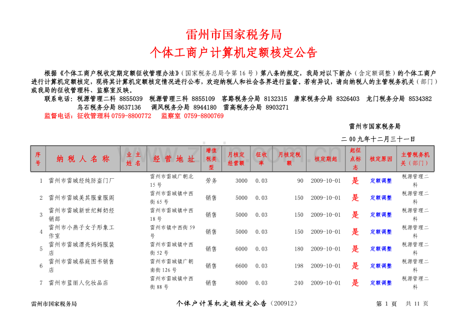 雷州市国家税务局.doc_第1页