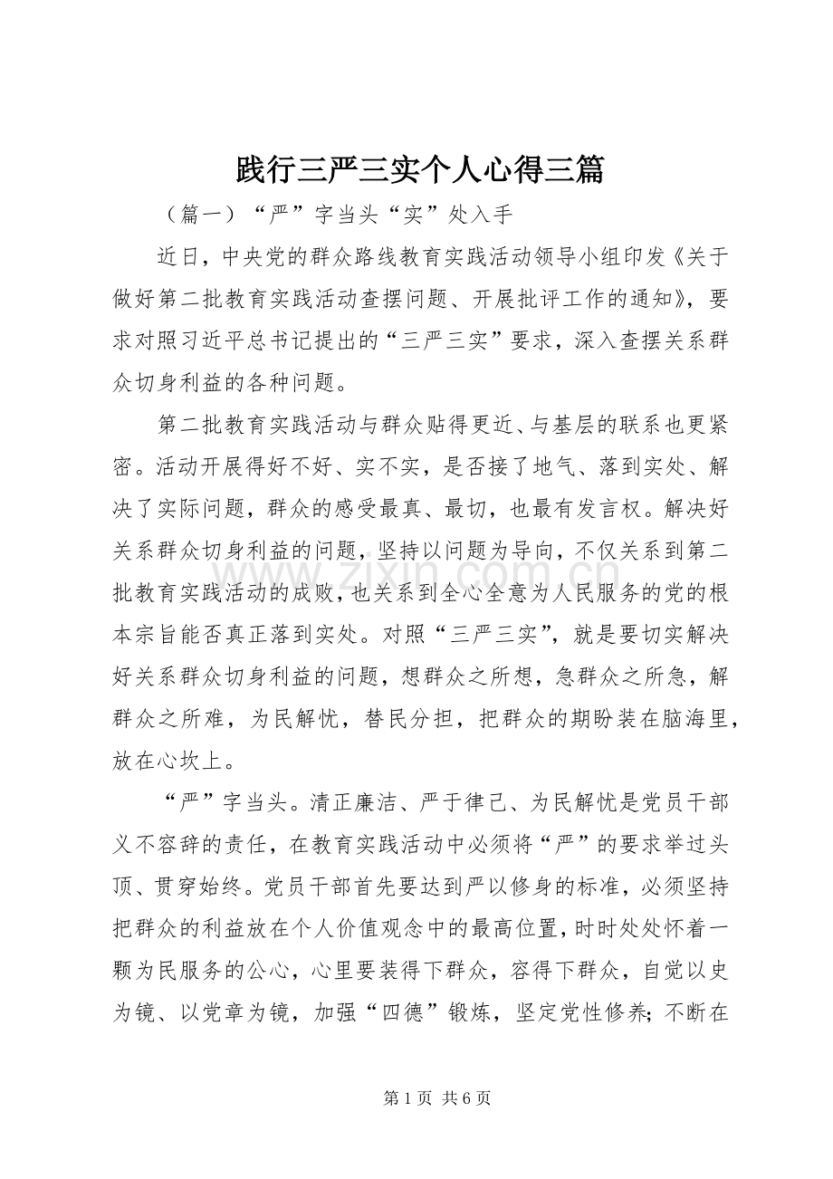 践行三严三实个人心得三篇.docx_第1页