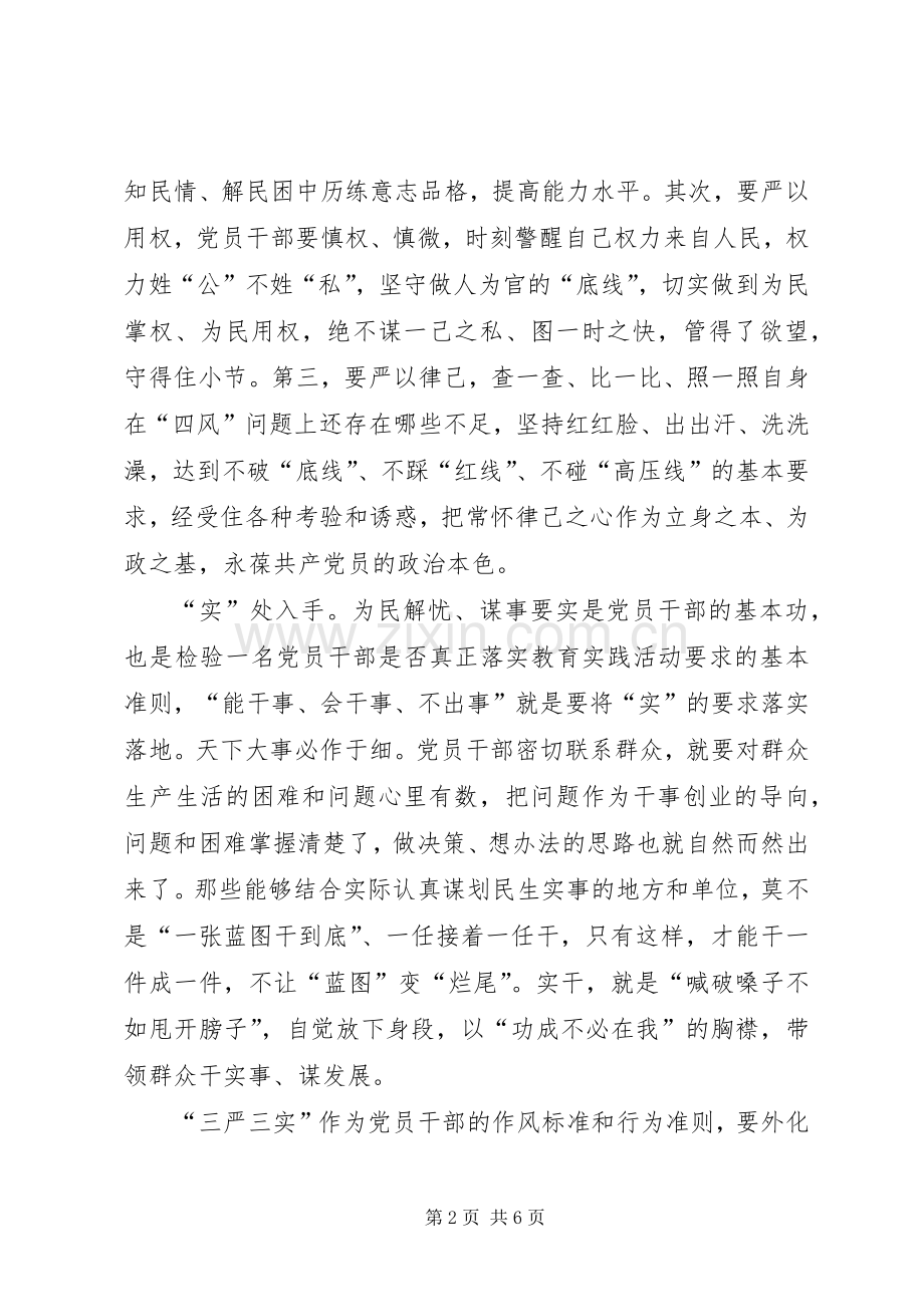 践行三严三实个人心得三篇.docx_第2页