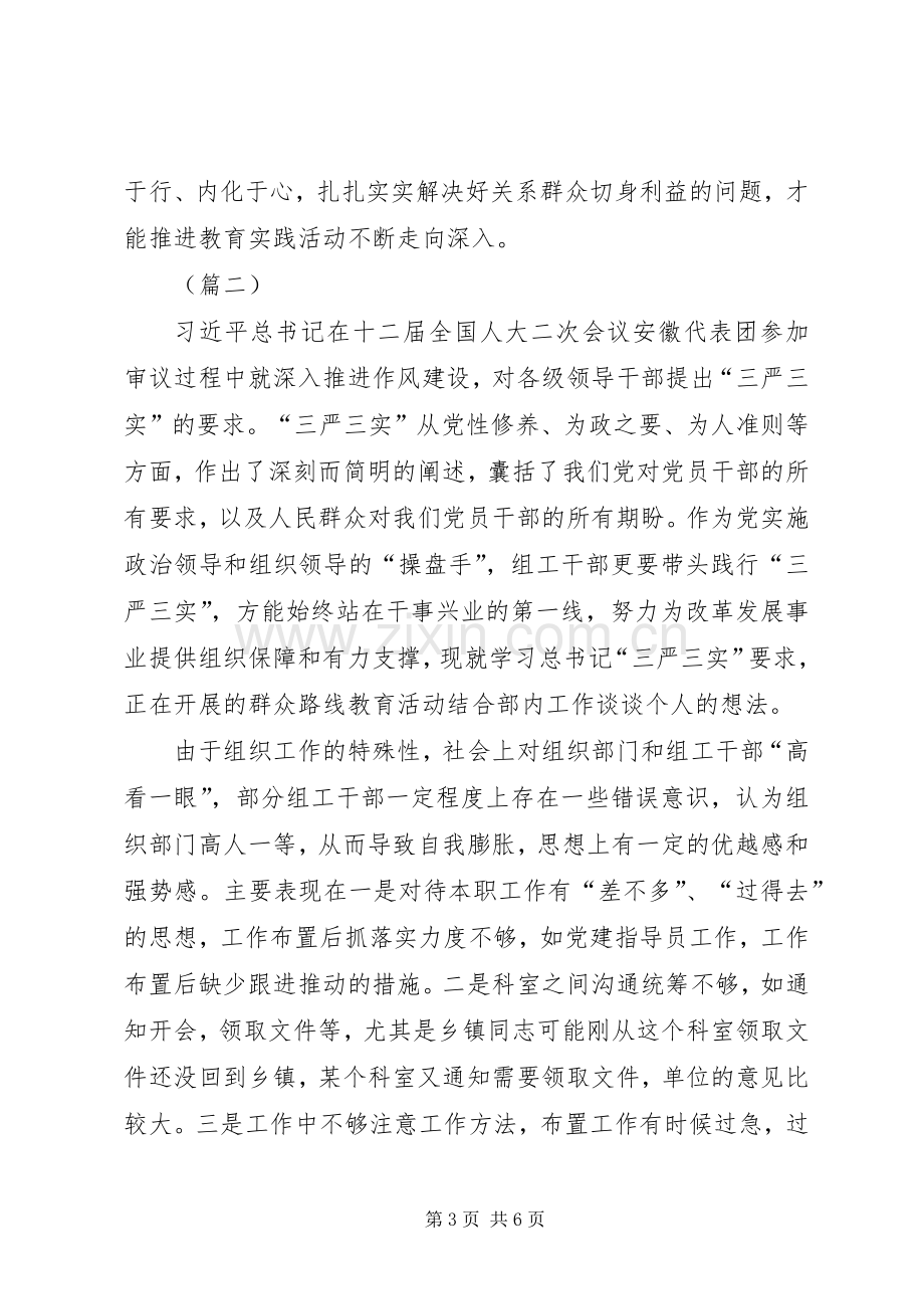 践行三严三实个人心得三篇.docx_第3页