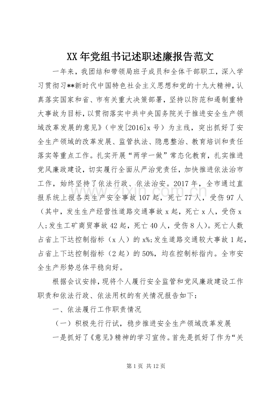 XX年党组书记述职述廉报告范文.docx_第1页