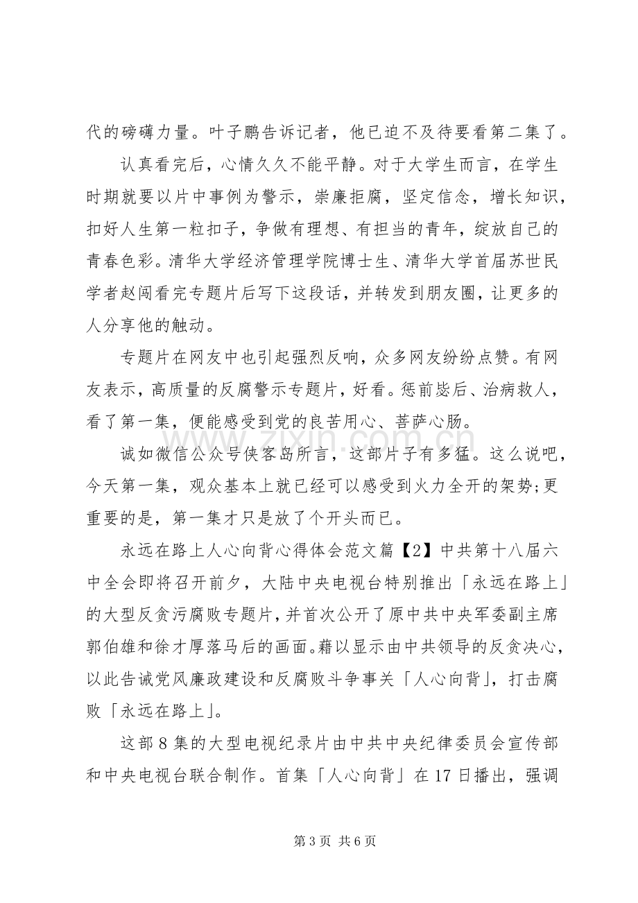 永远在路上第1集人心向背心得体会观后感范文.docx_第3页