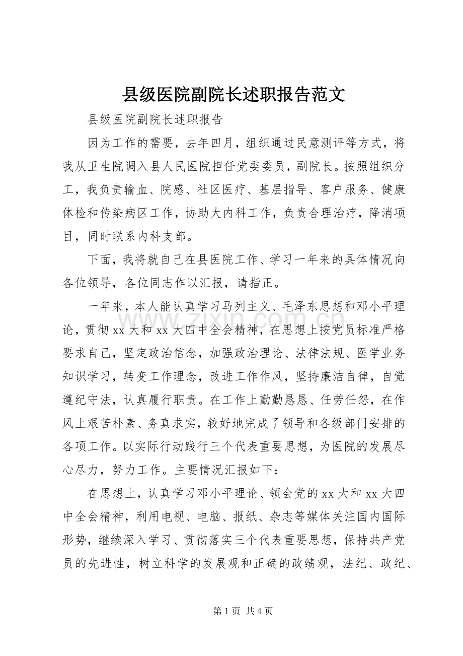 县级医院副院长述职报告范文.docx_第1页