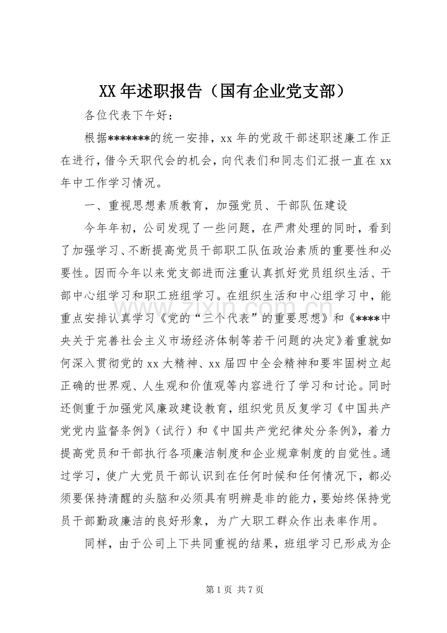 XX年述职报告（国有企业党支部）.docx_第1页