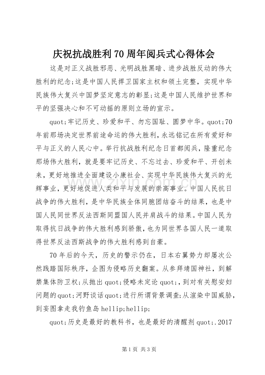 庆祝抗战胜利70周年阅兵式心得体会.docx_第1页