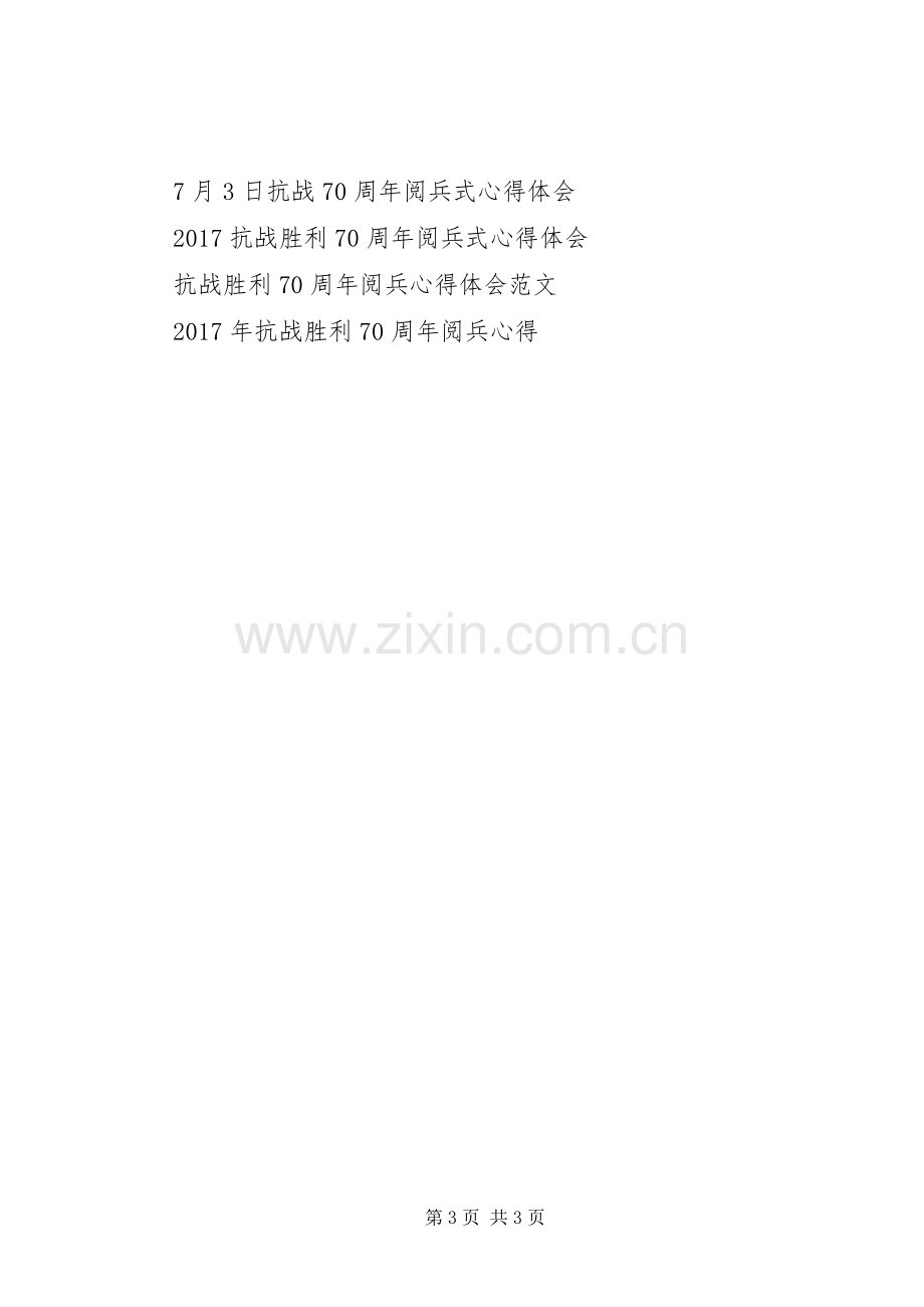 庆祝抗战胜利70周年阅兵式心得体会.docx_第3页