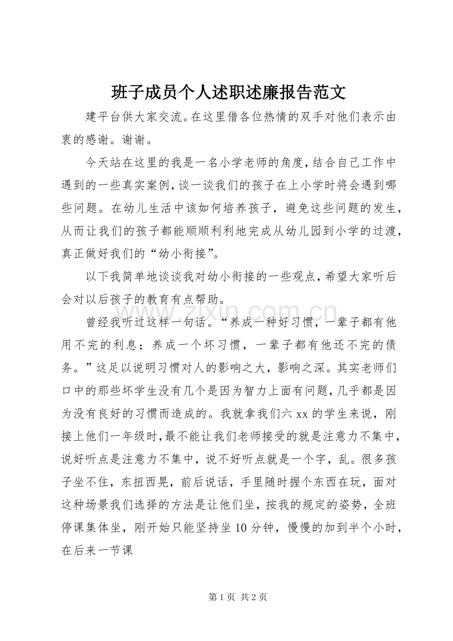 班子成员个人述职述廉报告范文.docx_第1页