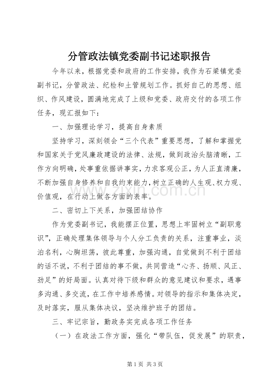 分管政法镇党委副书记述职报告.docx_第1页