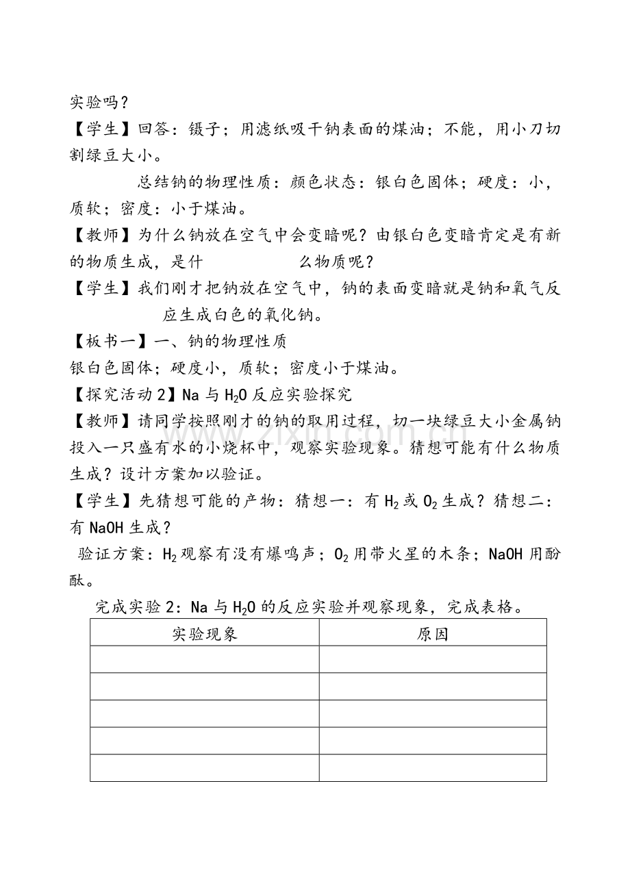 金属钠的性质与应用教案(1).doc_第2页