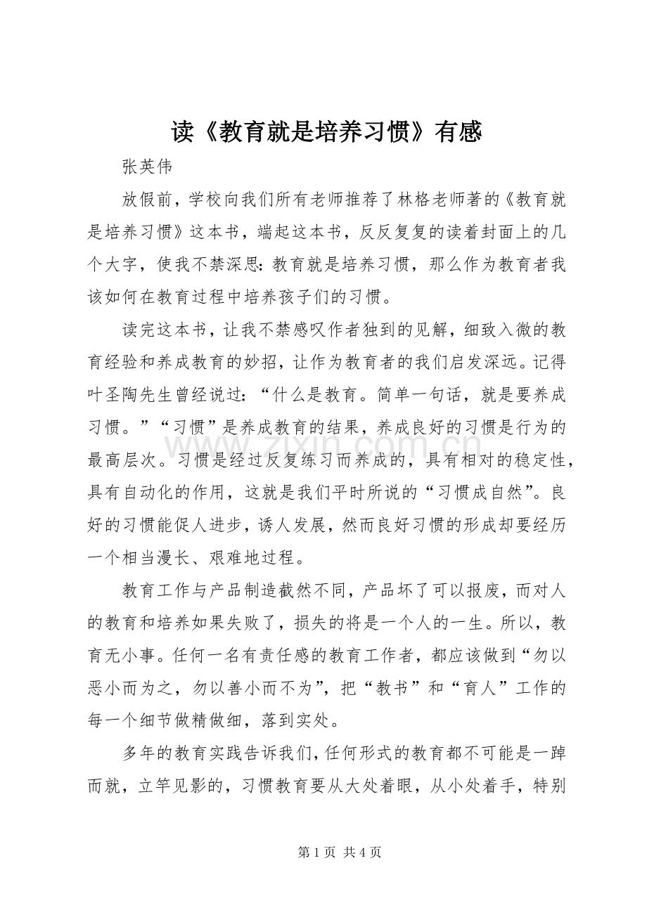 读《教育就是培养习惯》有感.docx_第1页