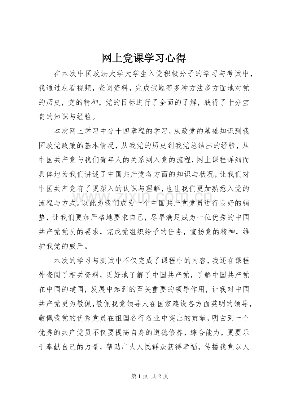 网上党课学习心得.docx_第1页