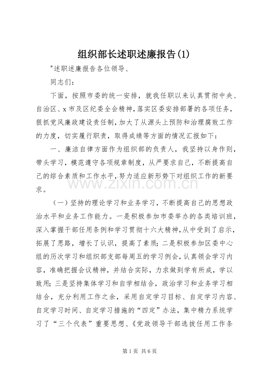 组织部长述职述廉报告(1).docx_第1页