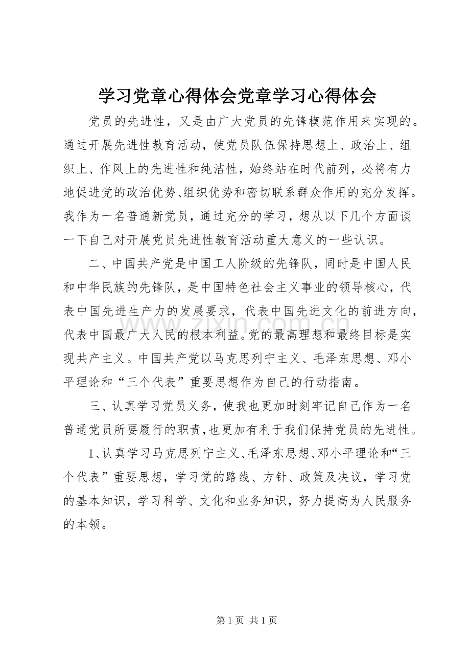 学习党章心得体会党章学习心得体会.docx_第1页