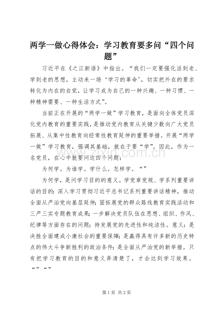 两学一做心得体会：学习教育要多问“四个问题”.docx_第1页