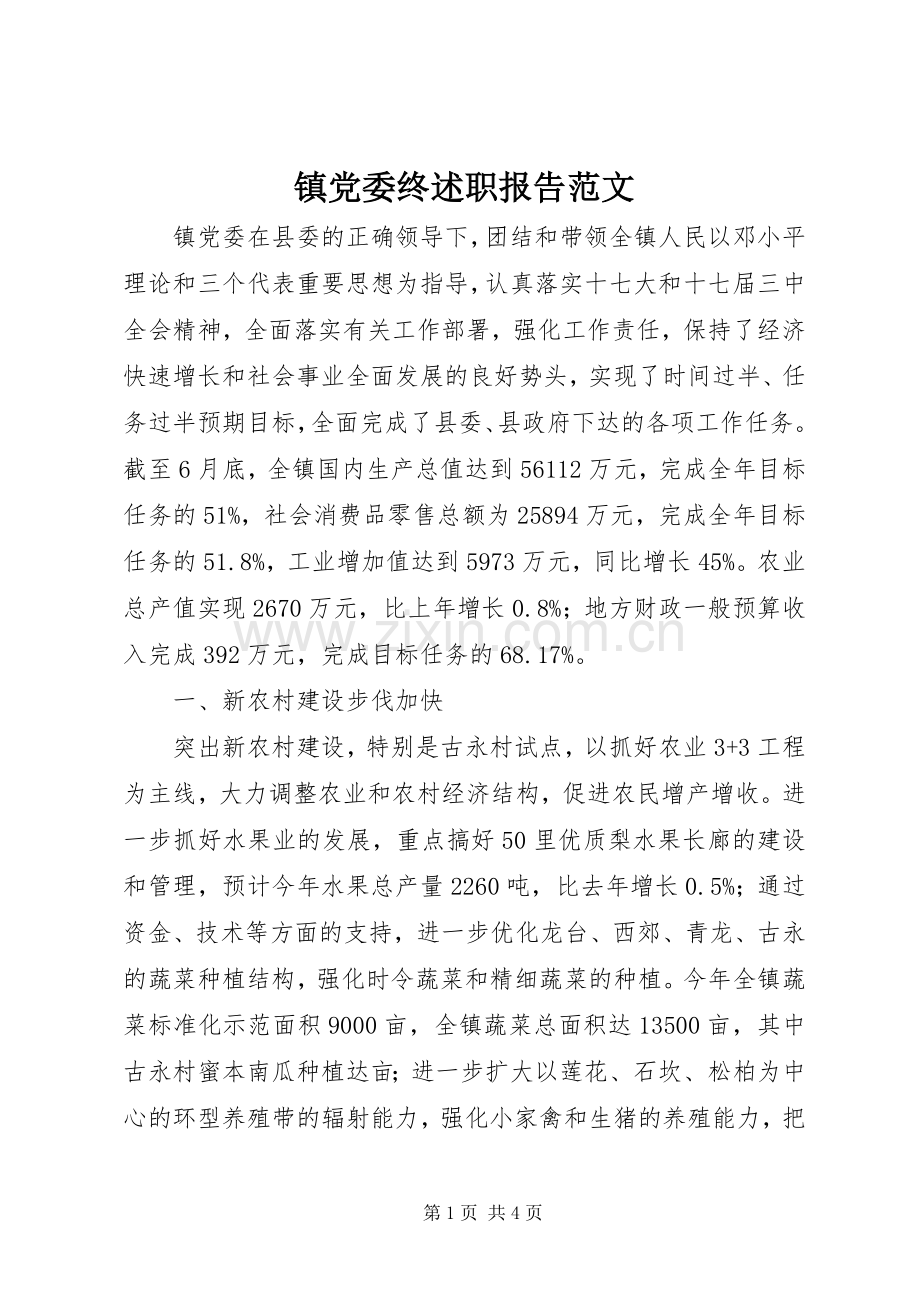 镇党委终述职报告范文.docx_第1页