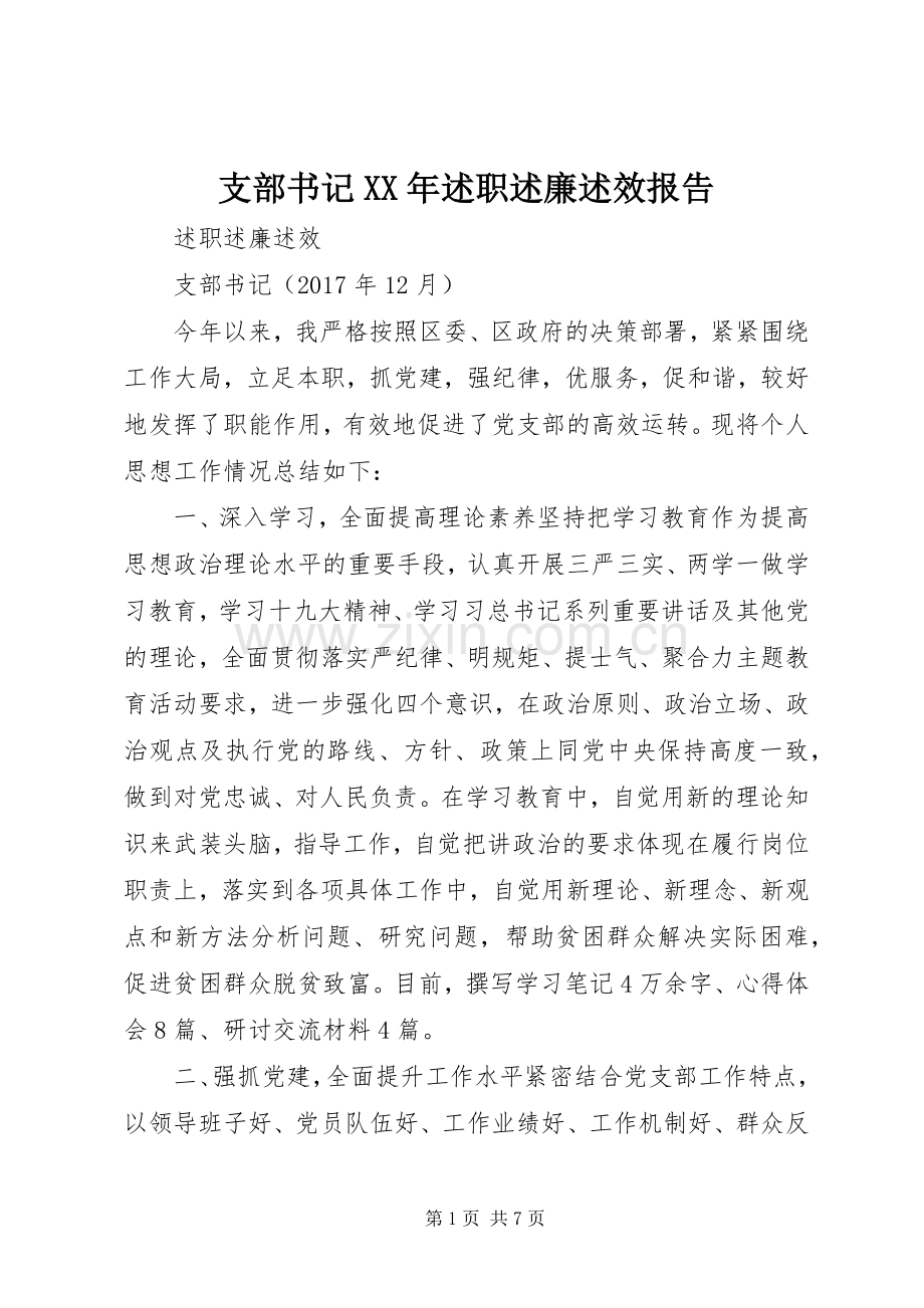 支部书记XX年述职述廉述效报告.docx_第1页