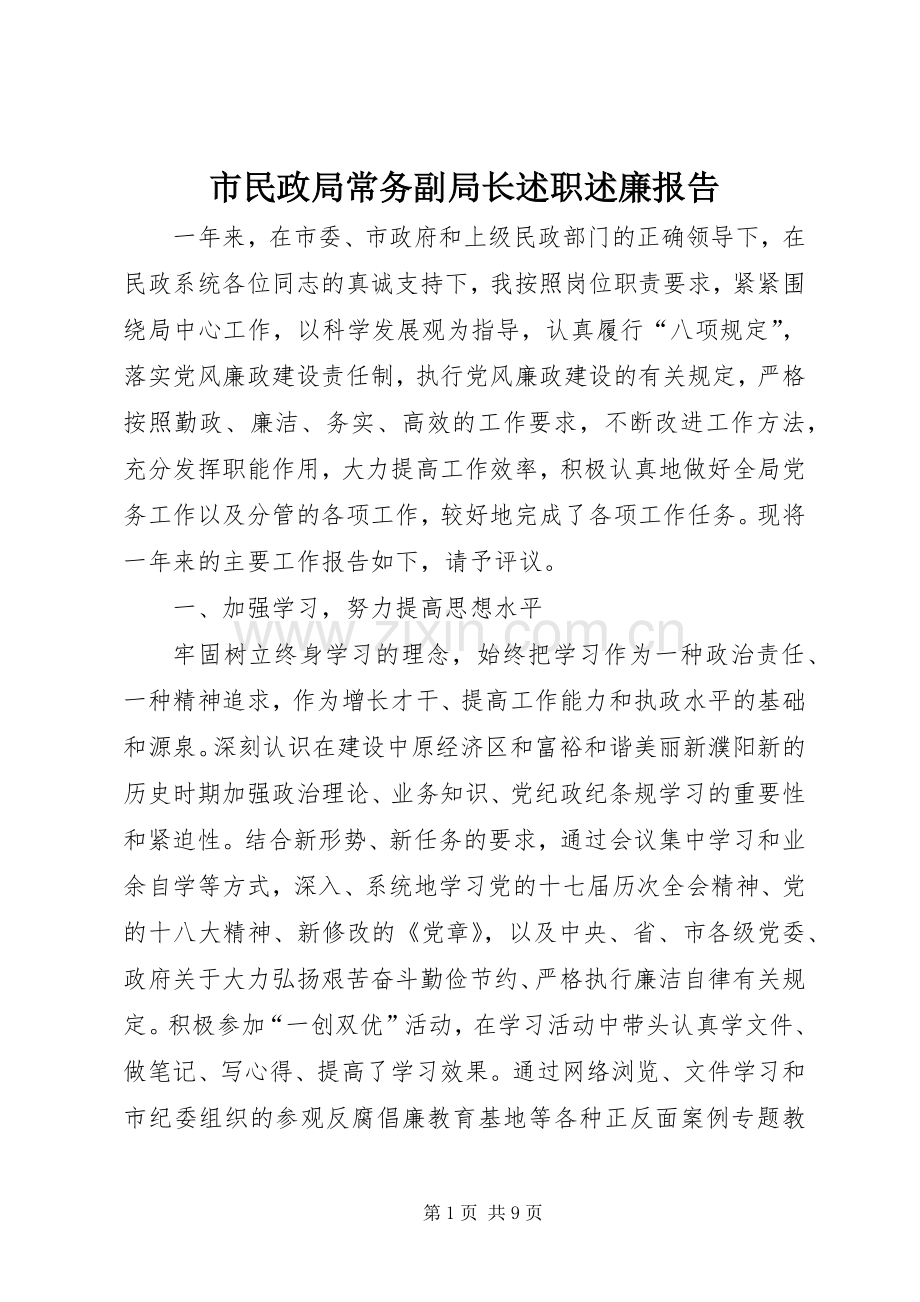 市民政局常务副局长述职述廉报告.docx_第1页