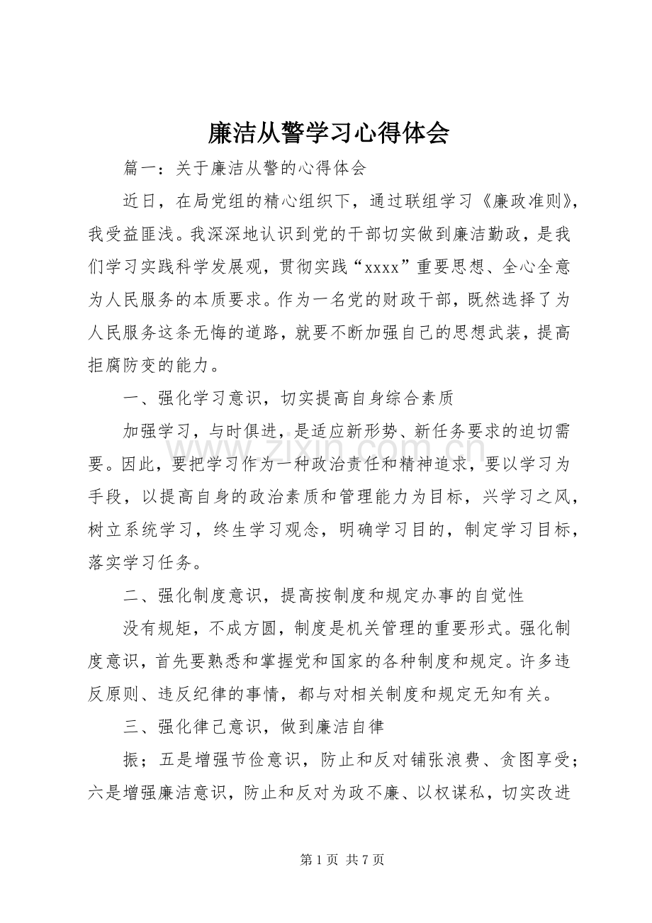 廉洁从警学习心得体会.docx_第1页